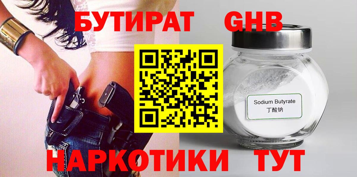 БУТИРАТ бутандиол  Вход с VPN  Беслан 